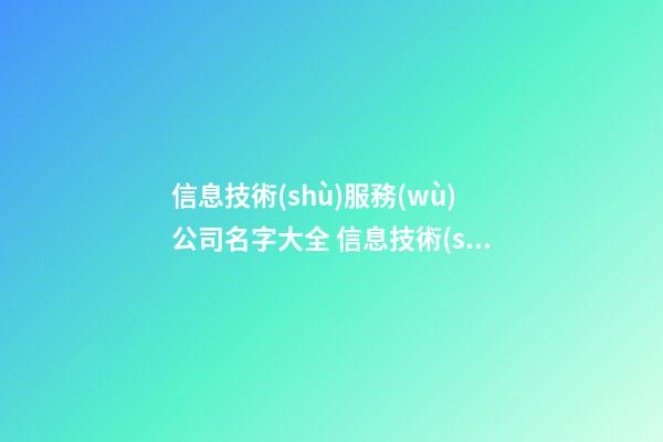 信息技術(shù)服務(wù)公司名字大全 信息技術(shù)類公司名字